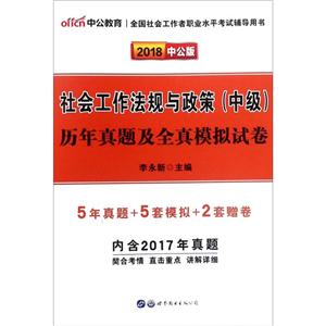 中公教育(2018)全国社会工作者职业水平考试辅导用书社会工作法规与政策(中级)历年真题及全真模拟试卷中公版-技术教育社区