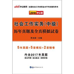 中公教育(2018)全国社会工作者职业水平考试辅导用书社会工作实务(中级)历年真题及全真模拟试卷中公版-技术教育社区