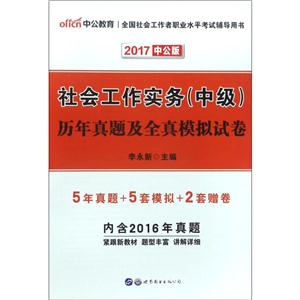 中公教育(2017)全国社会工作者职业水平考试辅导用书社会工作实务(中级)历年真题及全真模拟试卷中公版-技术教育社区