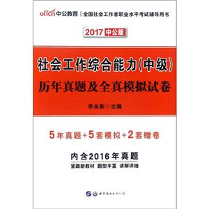中公教育(2017)全国社会工作者职业水平考试辅导用书社会工作综合能力(中级)历年真题及全真模拟试卷中公版-技术教育社区