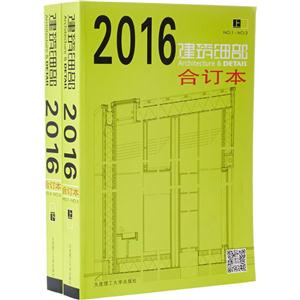 景观与建筑设计系列建筑细部2016合订本-技术教育社区