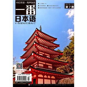 中日双语·有声杂志·一番日本语·2017年7月第7期-技术教育社区