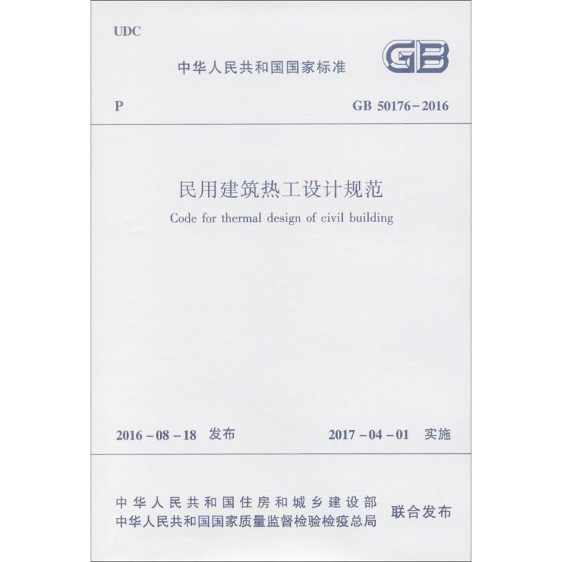 GB 50176-2016-民用建筑热工设计规范-(含光盘)