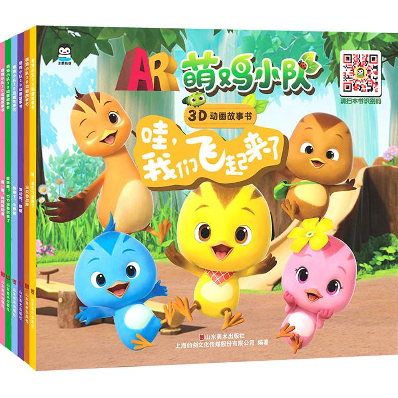 萌鸡小队3D动画故事书套装