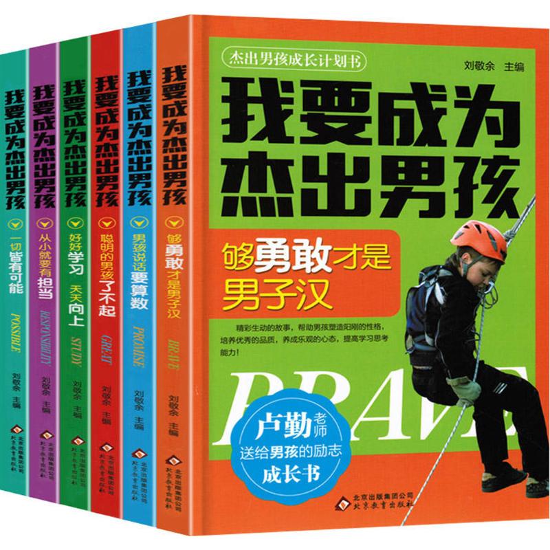 我要成为杰出男孩(全6册)