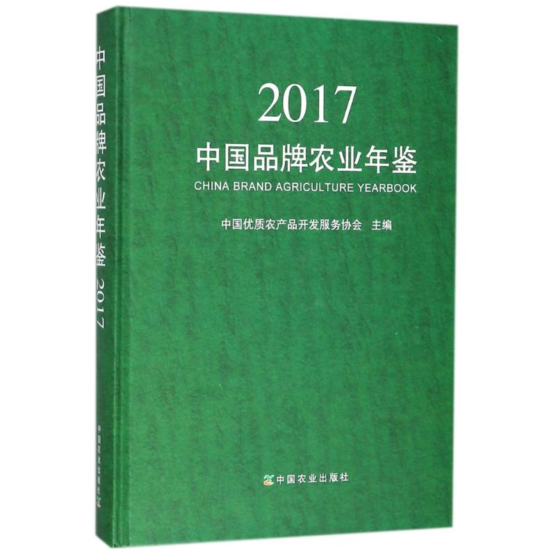 2017-中国品牌农业年鉴