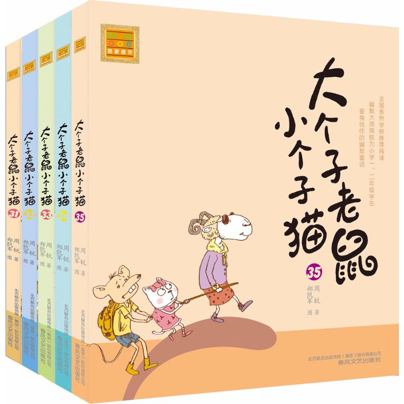 大个子老鼠小个子猫(注音版)(31-35)
