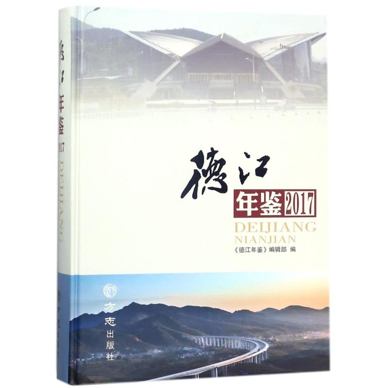 方志出版社德江年鉴2017