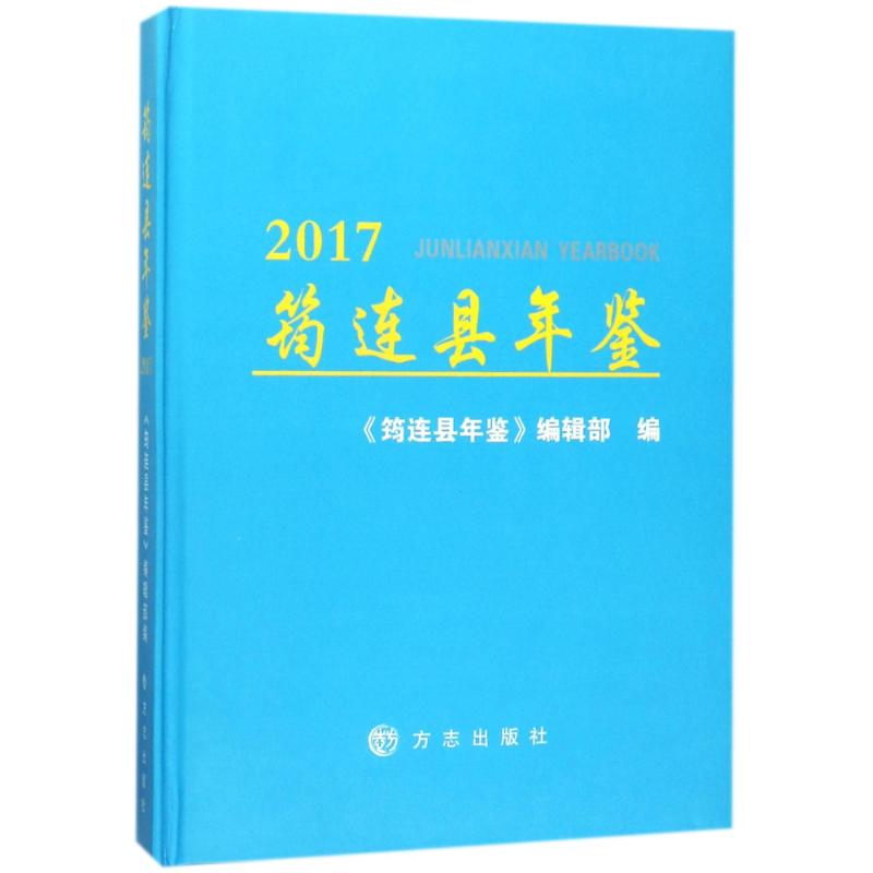 方志出版社筠连县年鉴2017