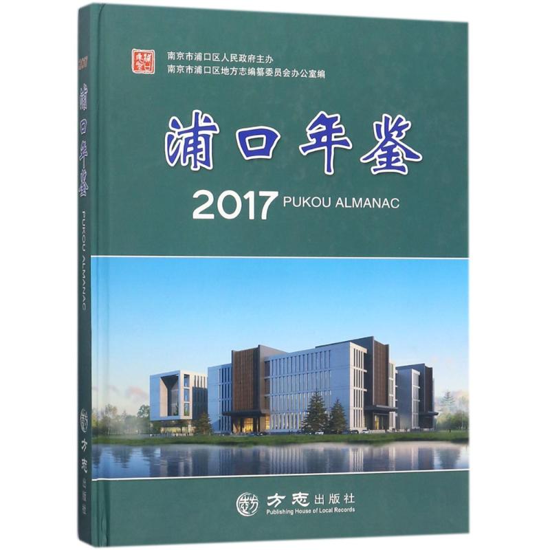 方志出版社浦口年鉴2017(有盘)光盘1张