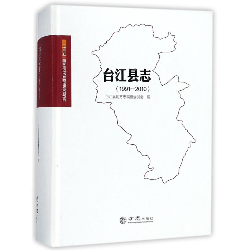 方志出版社台江县志(1991-2010)