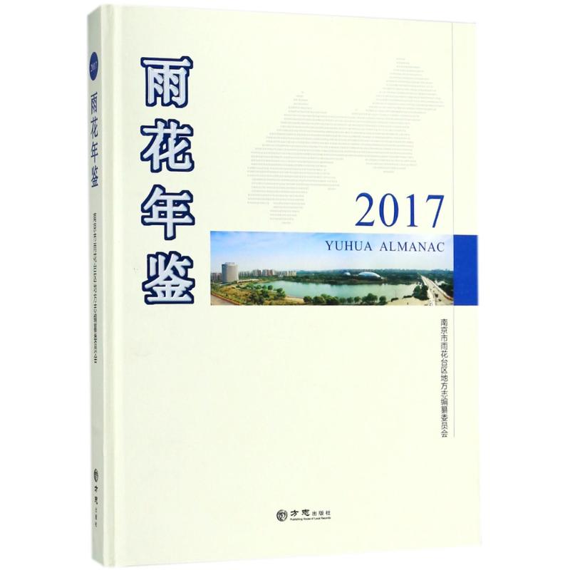 方志出版社雨花年鉴2017