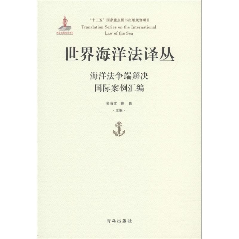 青岛出版社世界海洋法译丛海洋法争端解决国际案例汇编/世界海洋法译丛