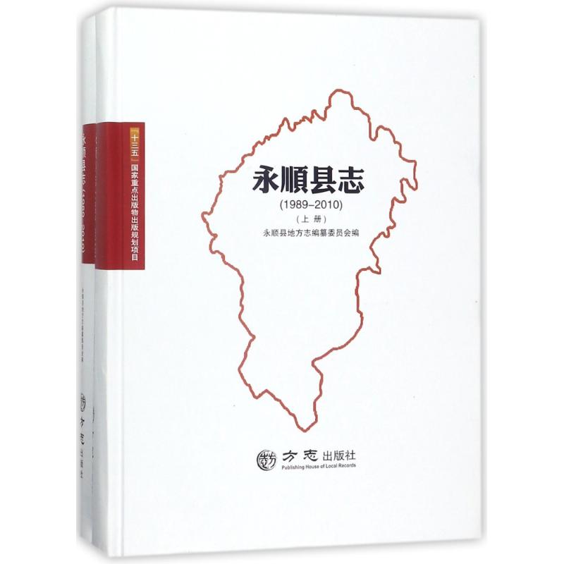 方志出版社永顺县志198-2010