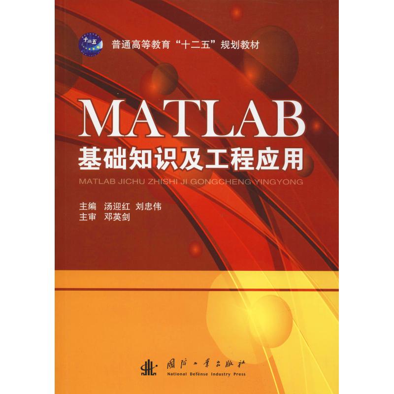 MATLAB基础知识及工程应用(本科教材)