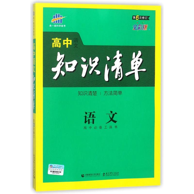 曲一线科学备考高中语文知识清单全彩版