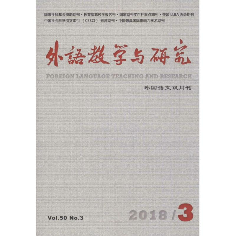 外语教学与研究(2018年第3期)