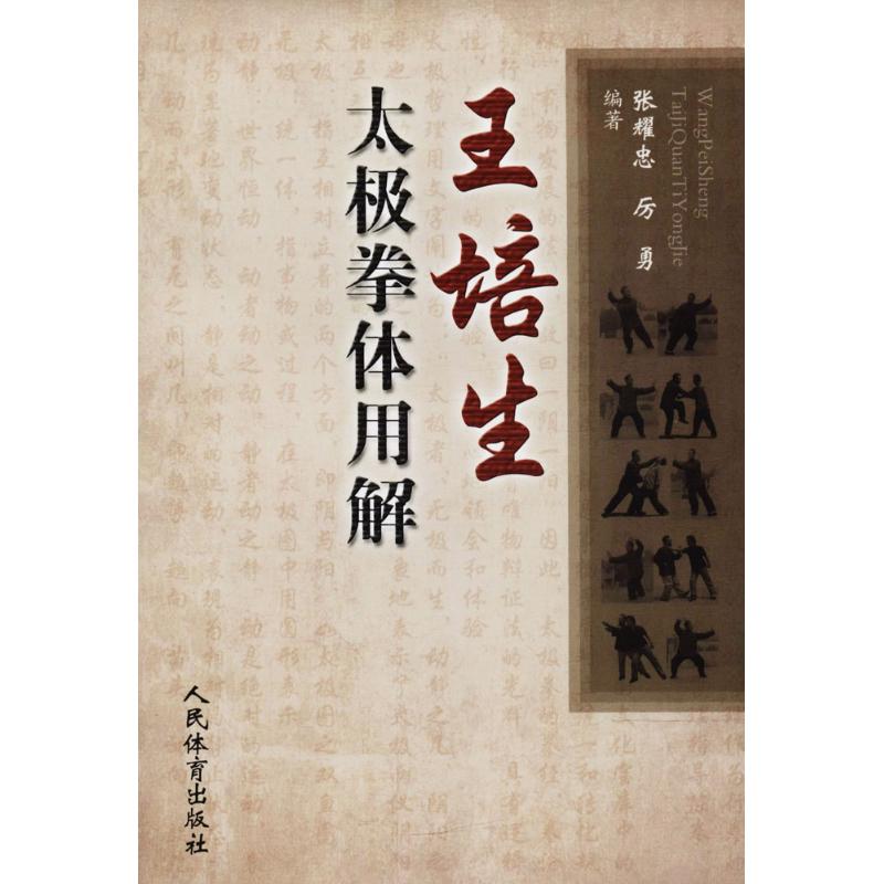 王培生太极拳体用解