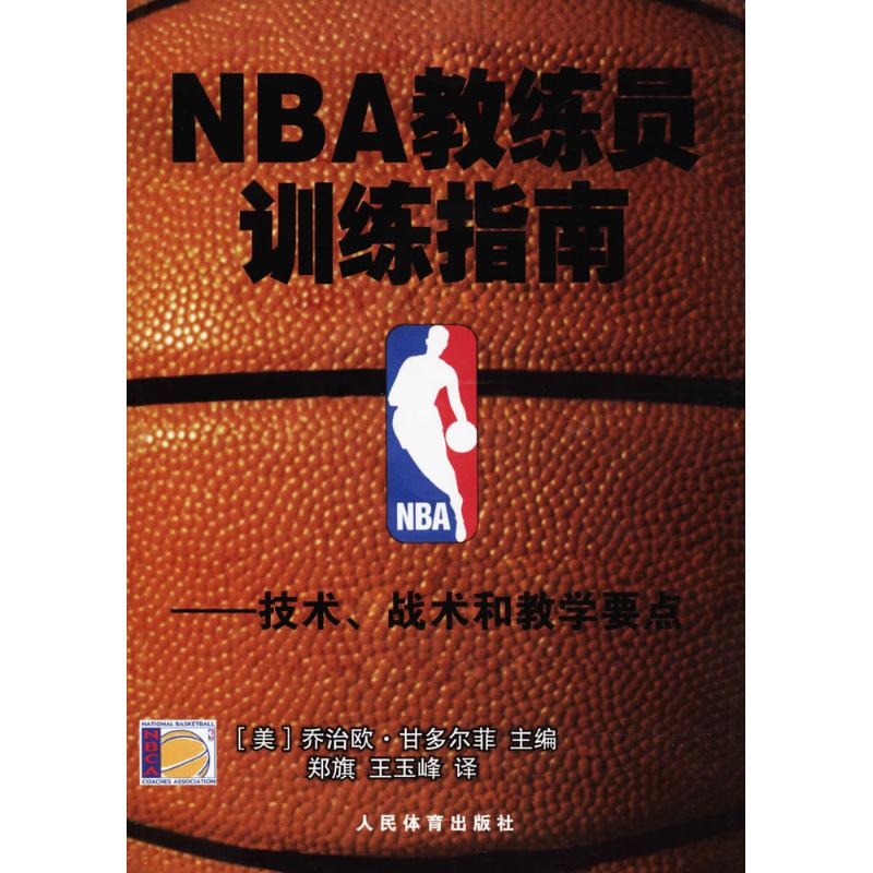 NBA教练员训练指南技术、战术和教学要点