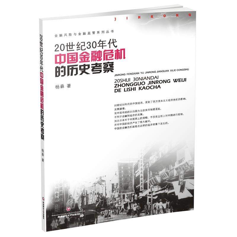 西南财经大学出版社20世纪30年代中国金融危机的历史考察