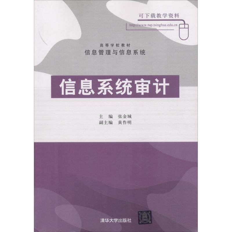 高等学校教材·信息管理与信息系统信息系统审计