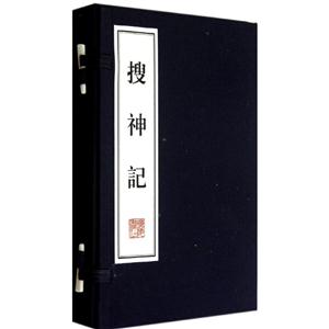 搜神记-全2册-技术教育社区