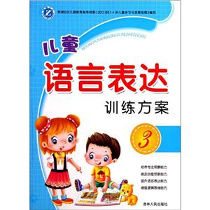 儿童语言表达训练方案.3-技术教育社区