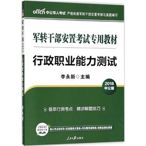 2018-行政职业能力测试-中公版-技术教育社区
