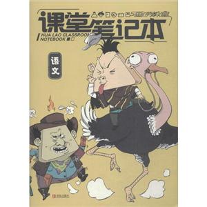 语文-画唠教室课堂笔记本-技术教育社区