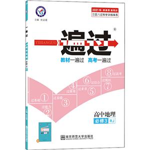 2019-高中地理必修3-RJ-一遍过-配学思用-技术教育社区