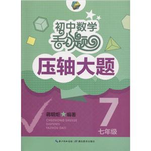 七年级-初中数学丢分题压轴大题-技术教育社区