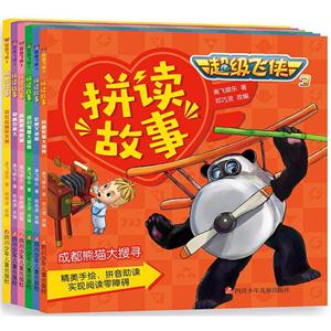 超级飞侠3拼读故事(第2辑)-技术教育社区