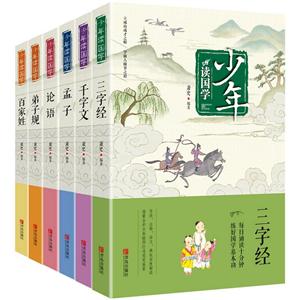 少年读国学(组套全6册)-技术教育社区