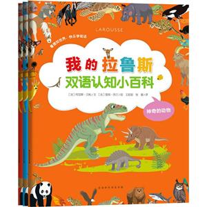 我的拉鲁斯双语认知小百科-技术教育社区