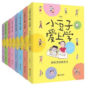 小豆子爱上学(套装全8册)-技术教育社区