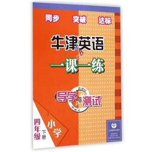 四年级下(含CD)/导学与测试牛津英语一课一练-技术教育社区