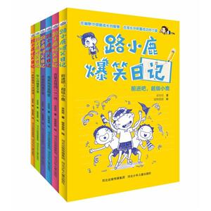 路小鹿爆笑日记(在线组套)-技术教育社区