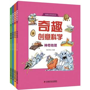 奇趣创意科学系列(全4册)-技术教育社区
