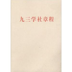 九三学社章程-技术教育社区