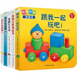 婴儿启蒙认知系列(全5册):我会认动物(1).我会认动物(2).我的汽车书.我的日常用品书.跟我一起玩吧-技术教育社区