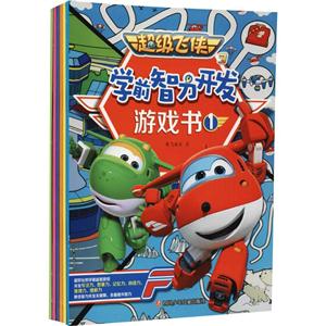 超级飞侠3学前智力开发游戏书-技术教育社区