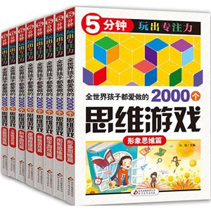 5分钟玩出专注力:全世界孩子都爱做的2000个思维游戏(全8册)-技术教育社区