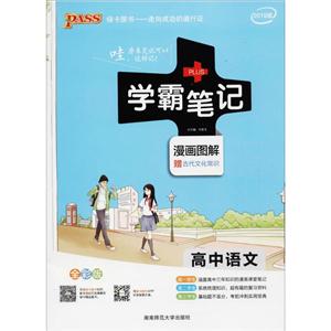 高中语文-学霸笔记-1-2019版-漫画图解-高一至高三-全彩版-技术教育社区