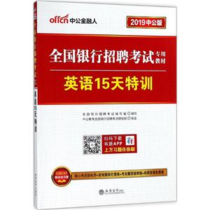 2019-英语15天特训-全国银行招聘考试专用教材-中公版-技术教育社区