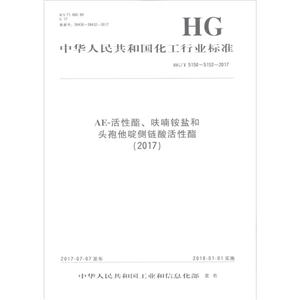 中华人民共和国化工行业标准AE-活性酯、呋喃铵盐和头孢他啶侧链酸活性酯(2017)HG/T 5150~5152-2017-技术教育社区
