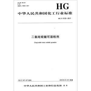 中华人民共和国化工行业标准二氯吡啶酸可溶粒剂HG/T 5132-2017-技术教育社区