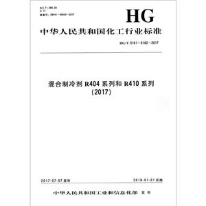 中华人民共和国化工行业标准混合制冷剂R404系列和R410系列(2017)HG/T 5161~5162-2017-技术教育社区