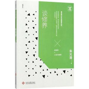 朱光潜经典作品集谈修养品集增订本-技术教育社区