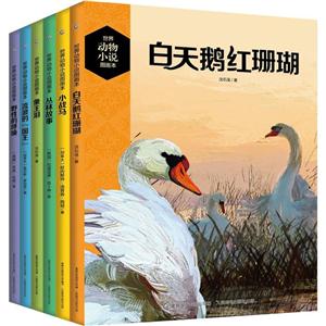 (在线组套)世界动物小说图画本(全6册)-技术教育社区