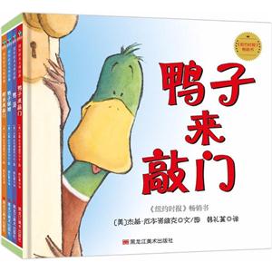 鸭子麦克斯(全4册):鸭子来敲门/鸭汤/鳄鱼来敲门/鸭子保姆-技术教育社区